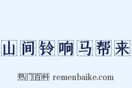 山间铃响马帮来是什么意思的图片